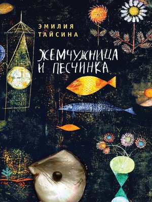 cover image of Жемчужница и песчинка
